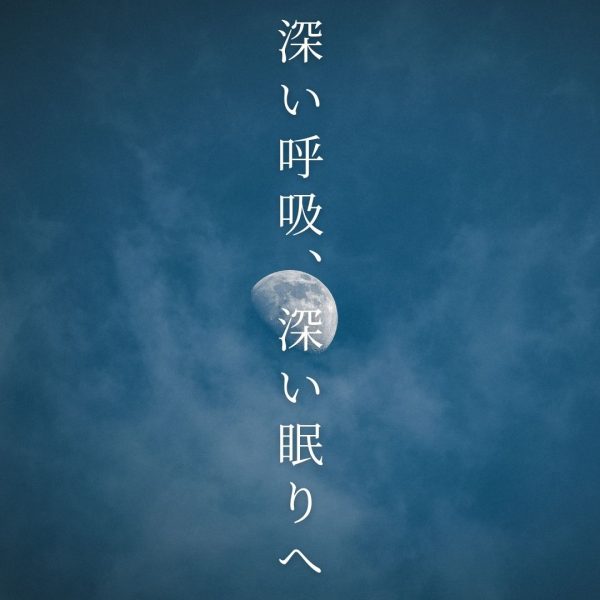 深眠ケアまだまだ深掘り☆ 画像
