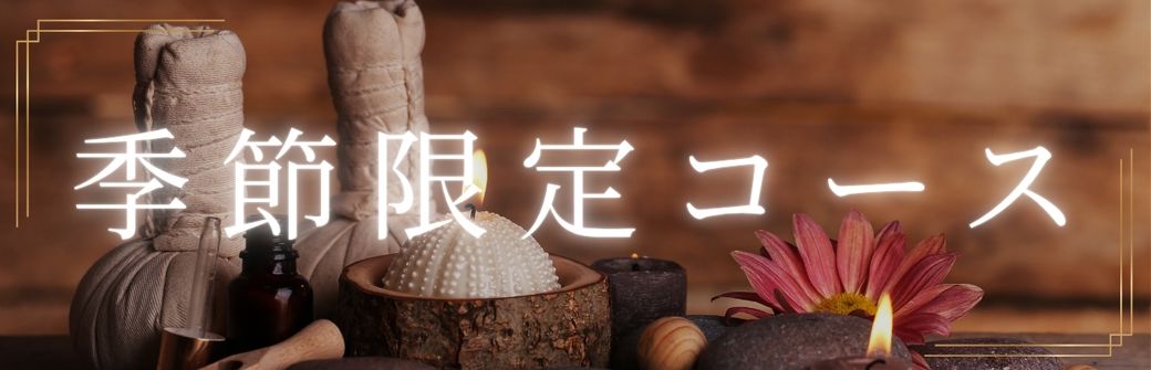 季節限定コース