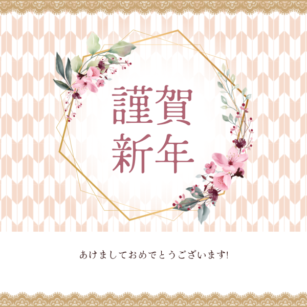 新年あけましておめでとうございます。 画像