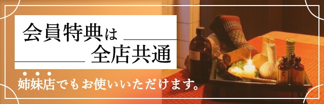 会員特典は全店舗共通 姉妹店でもお使いいただけます。