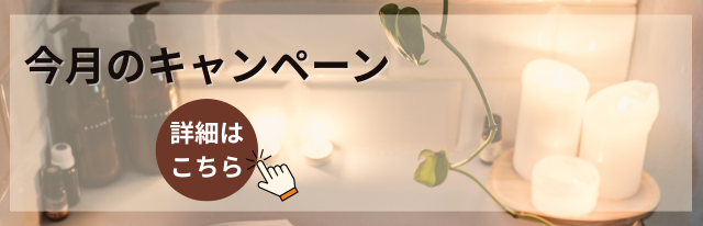 今月のキャンペーン