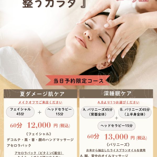 『 9月～当日予約キャンペーン 』 画像