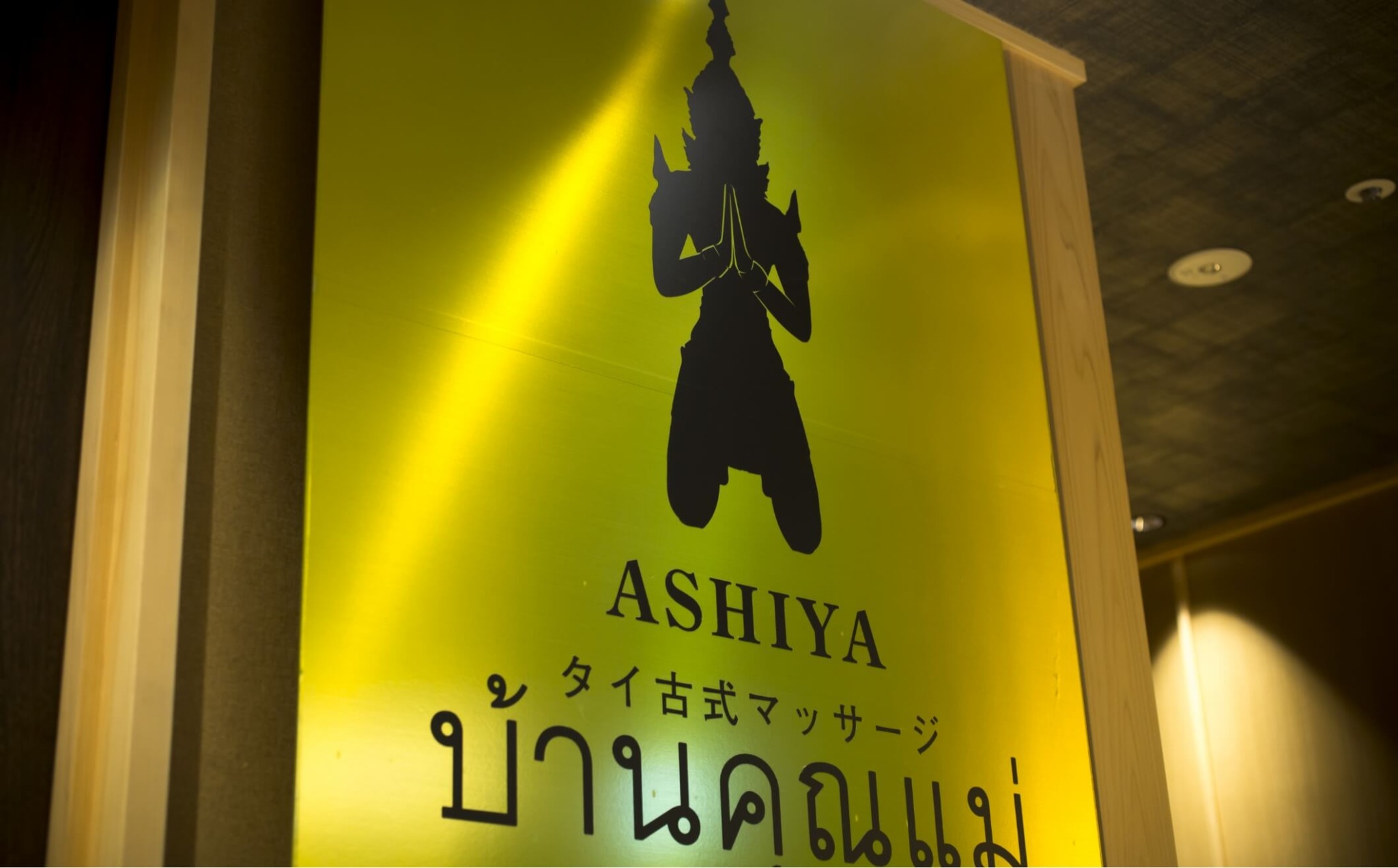 タイ古式マッサージ ASHIYA バンクンメイ