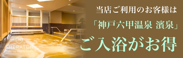 ASHIYAバンクンメイ神戸シェラトン店をご利用のお客様は「神戸六甲温泉 濱泉」ご入浴がお得