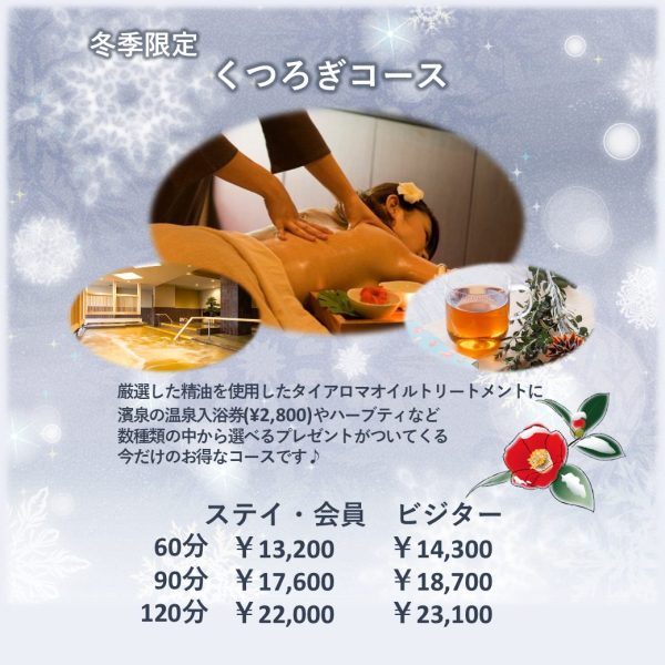 冬季限定コースのお知らせ 画像