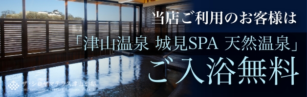 当店ご利用のお客様は津山温泉「城見SPA」ご入浴無料